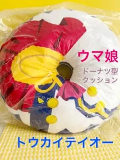 トウカイテイオー ウマ娘プリティーダービー Season 2 ドーナツクッション