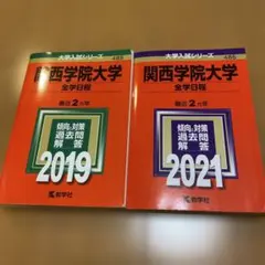 関西学院大学(全学日程) 2021年版
