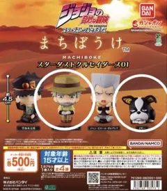 ジョジョの奇妙な冒険 まちぼうけ スターダストクルセイダース01