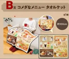 【新品】コメダ珈琲　一番くじ　B賞 コメダなメニュータオルケット