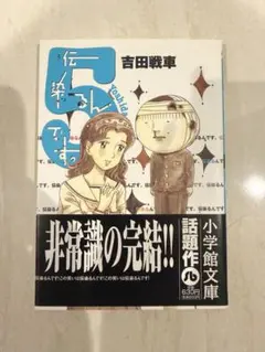 伝染るんです。 5 吉田戦車 小学館文庫
