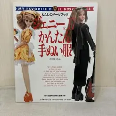 ジェニー no.17 かんたん手ぬい服 わたしのドールブック