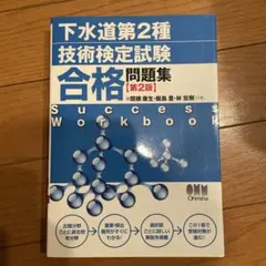 下水道第2種技術検定試験 合格問題集のサムネイル