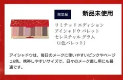 エスティローダーリミテッドエディション アイシャドウパレット セレスチャルグラムのサムネイル
