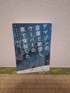 アマゾンの倉庫で絶望し、ウーバーの車で発狂した 潜入・最低賃金労働の現場 文庫