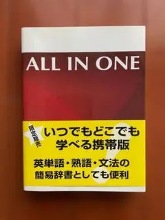 ALL IN ONE 携帯版 / 高山英士 / 限定販売 / 英語学習