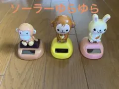 ゆらゆら動くマスコット　ソーラーでふりふりフィギュア　首振りかわいいまとめて3コのサムネイル