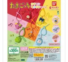 たまごっち ガチャガチャ カラフルチャーム