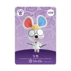 どうぶつの森 amiiboカード リカ