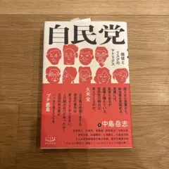 自民党 価値とリスクのマトリクス