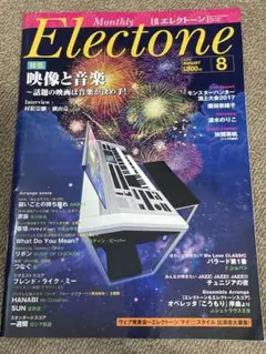 月刊エレクトーン　2017年8月号