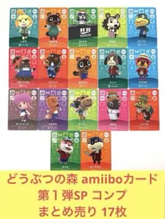 どうぶつの森 amiiboカード 第１弾SP コンプ まとめ売り 17枚 ④