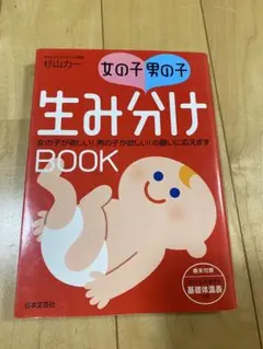 女の子・男の子 生み分けBOOK