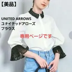 【まるたん様専用】UNITED ARROWS オーガンジーカフスブラウス