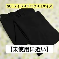 gu ワイドスラックス