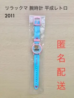 リラックマ 腕時計 平成レトロ 2011