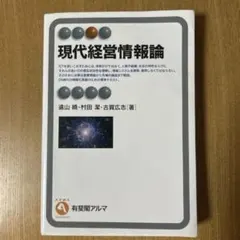 現代経営情報論 有斐閣アルマ