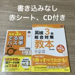 英検3級でる順パス単 総合対策教本