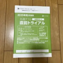 Z会共通テスト直前トライアル 全教科セット