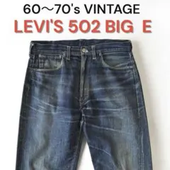 スペシャルLEVI'S 502 BIG E60〜70sビンテージリーバイス赤耳