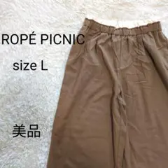 【美品】ロペピクニック イージーパンツ L ブラウン