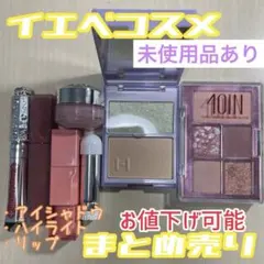 【アイシャドウ・ハイライト・リップ】まとめ売り