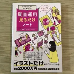 ゼロからはじめて一生損しない! 資産運用見るだけノート