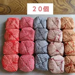 ハンドメイドのお手玉　羽織　 着物　総絞り　 ペレット入り　２０個セット 　B