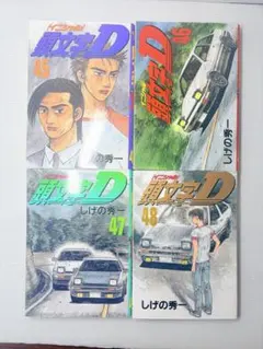 2026年最新】1-48巻 全巻 漫画全巻セット 頭文字Dの人気アイテム