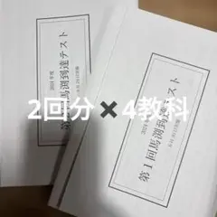 馬渕到達テスト4教科　2024年度第1回2回
