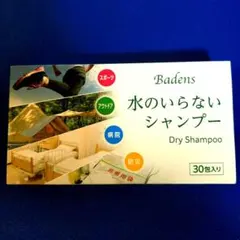 バーデンス ドライシャンプー 水のいらないシャンプー 30包入りのサムネイル