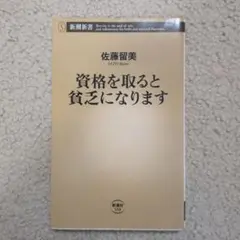 資格を取ると貧乏になります