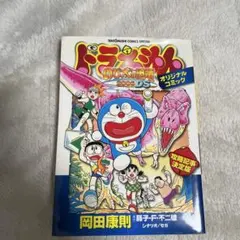 【11/15まで値下げ】ドラえもん「のび太の恐竜2006DS」オリジナルコミック