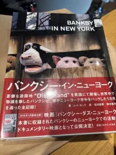 バンクシー・イン・ニューヨーク 写真集