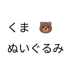 くま ぬいぐるみ