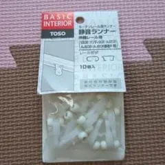 TOSO カーテンレール用ランナー 10個セット