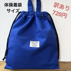 訳あり1642【おまとめ割不可】シンプル体操着袋