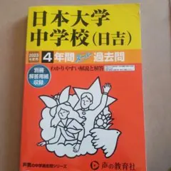 日本大学中学校(日吉)4年間スーパー過去問 - メルカリ