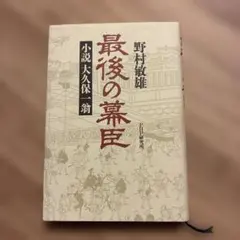 最後の幕臣 : 小説大久保一翁 - メルカリ
