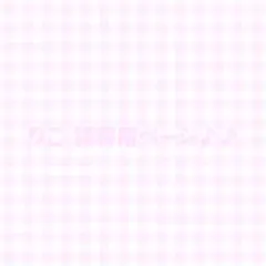 りこ様専用ページ♪♪