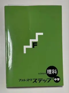 2026年最新】フォレスタステップ 理科の人気アイテム - メルカリ