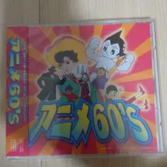 新品未開封　アニメ60’s　レア希少盤