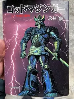 愛蔵版 人造人間ハカイダー超全集 石ノ森章太郎 雨宮慶太 - メルカリ