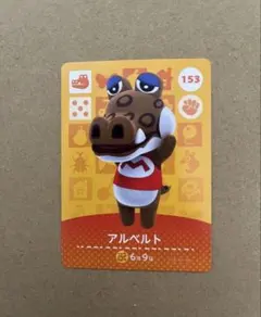 あつ森　amiiboカード 153 アルベルト