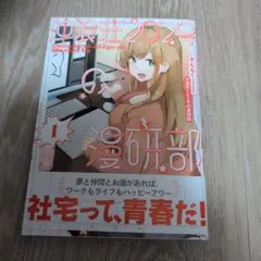 沖浪荘202号の漫研部 1巻　美品、初版、帯付き