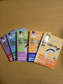 認知症ケア標準テキスト 5冊セット 認知症ケア専門士 認知症ケア専門士 テキスト 5冊セット 認知症ケア専門士 標準