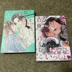 白蛇のはなむこ 3 他　セット品