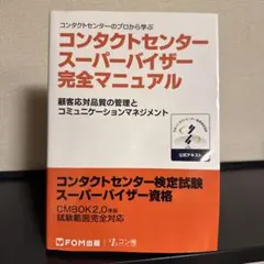 コンタクトセンターのプロから学ぶコンタクトセンタースーパーバイザー完全マニュア…
