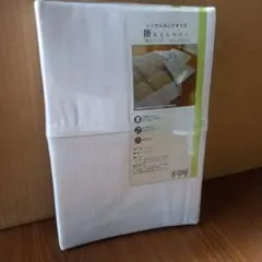 掛布団カバー シングルロング 白