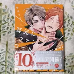 耳元にファンコール 鯨田ヒロト